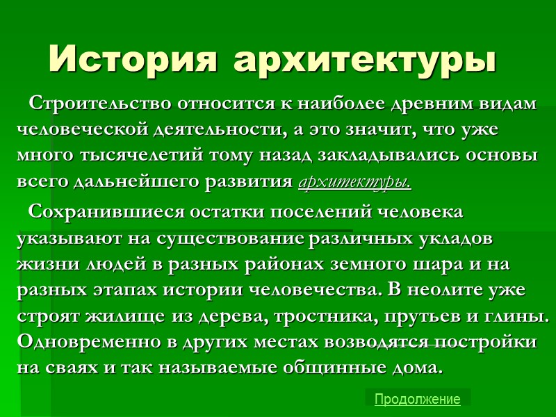 История архитектуры    Строительство относится к наиболее древним видам человеческой деятельности, а